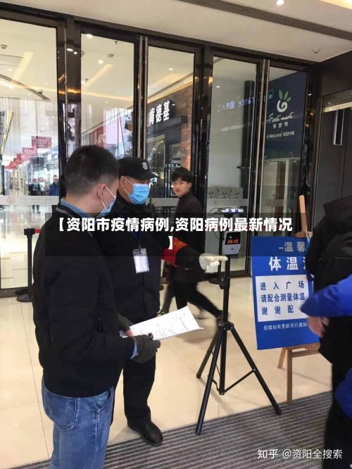 【资阳市疫情病例,资阳病例最新情况】-第2张图片