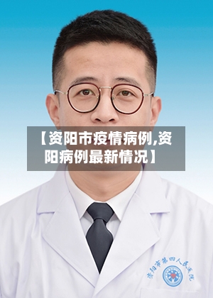 【资阳市疫情病例,资阳病例最新情况】-第1张图片