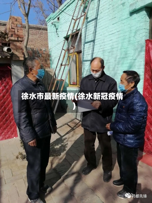 徐水市最新疫情(徐水新冠疫情)-第1张图片