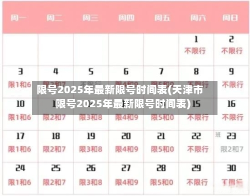 限号2025年最新限号时间表(天津市限号2025年最新限号时间表)-第1张图片