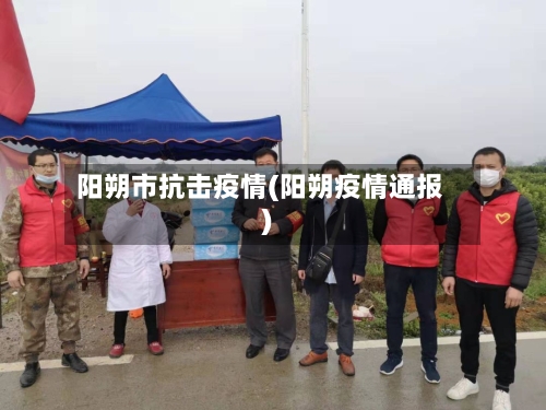 阳朔市抗击疫情(阳朔疫情通报)-第2张图片
