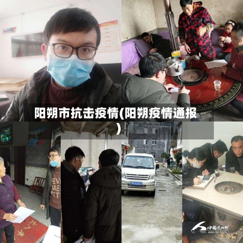 阳朔市抗击疫情(阳朔疫情通报)-第3张图片