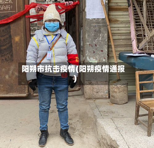 阳朔市抗击疫情(阳朔疫情通报)-第1张图片