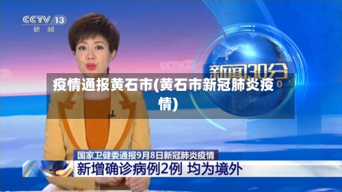疫情通报黄石市(黄石市新冠肺炎疫情)-第2张图片