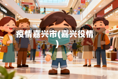 疫情嘉兴市(嘉兴役情)-第1张图片