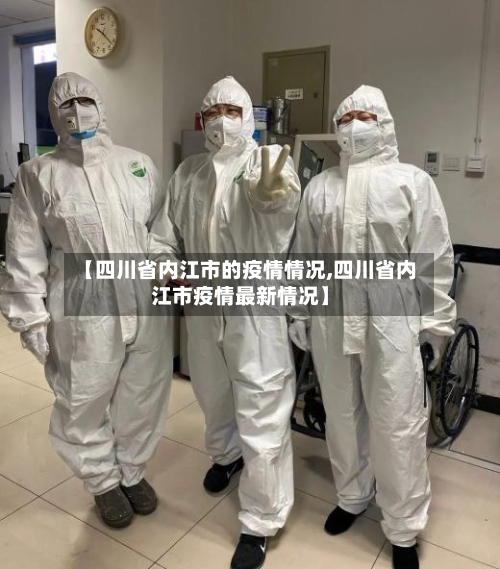 【四川省内江市的疫情情况,四川省内江市疫情最新情况】-第1张图片
