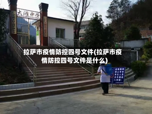 拉萨市疫情防控四号文件(拉萨市疫情防控四号文件是什么)-第1张图片