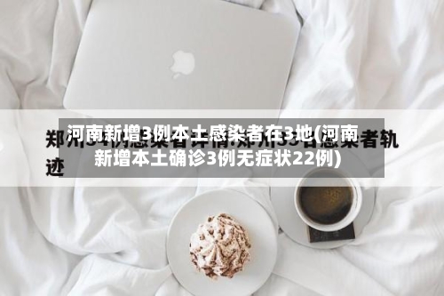 河南新增3例本土感染者在3地(河南新增本土确诊3例无症状22例)-第3张图片