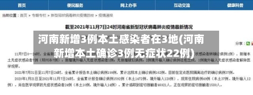 河南新增3例本土感染者在3地(河南新增本土确诊3例无症状22例)-第2张图片
