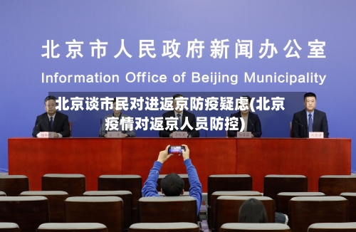 北京谈市民对进返京防疫疑虑(北京疫情对返京人员防控)-第2张图片
