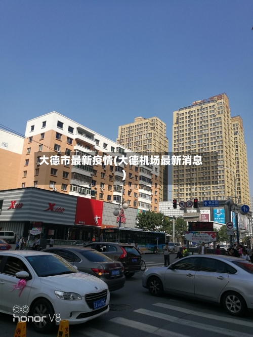 大德市最新疫情(大德机场最新消息)-第1张图片