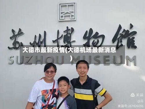 大德市最新疫情(大德机场最新消息)-第3张图片