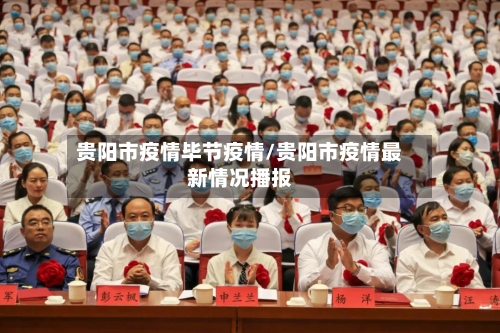 贵阳市疫情毕节疫情/贵阳市疫情最新情况播报-第1张图片