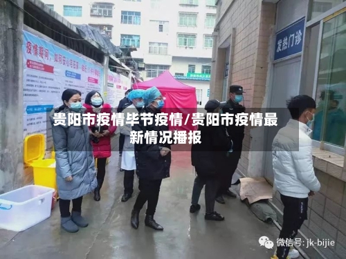 贵阳市疫情毕节疫情/贵阳市疫情最新情况播报-第2张图片