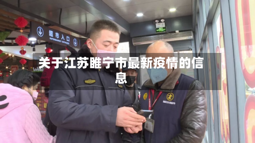 关于江苏睢宁市最新疫情的信息-第1张图片