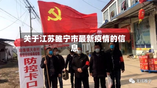 关于江苏睢宁市最新疫情的信息-第2张图片