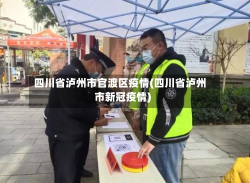四川省泸州市官渡区疫情(四川省泸州市新冠疫情)-第1张图片