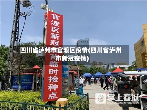 四川省泸州市官渡区疫情(四川省泸州市新冠疫情)-第2张图片