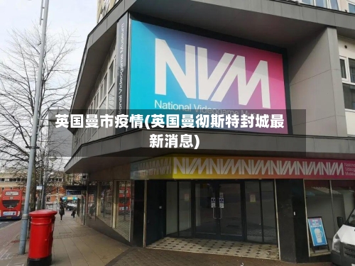 英国曼市疫情(英国曼彻斯特封城最新消息)-第2张图片
