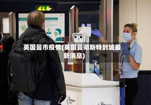 英国曼市疫情(英国曼彻斯特封城最新消息)-第3张图片