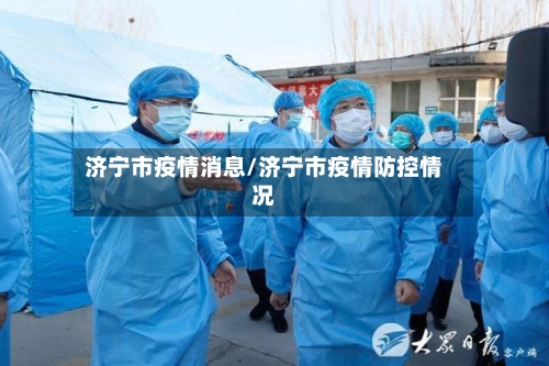 济宁市疫情消息/济宁市疫情防控情况-第2张图片