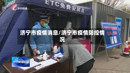 济宁市疫情消息/济宁市疫情防控情况-第3张图片