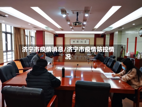 济宁市疫情消息/济宁市疫情防控情况-第1张图片