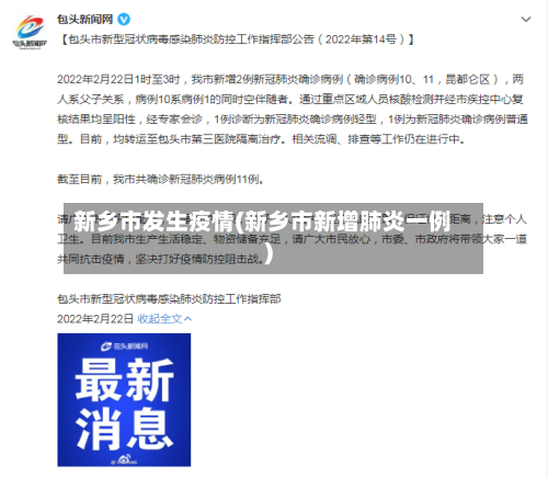 新乡市发生疫情(新乡市新增肺炎一例)-第1张图片