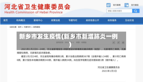 新乡市发生疫情(新乡市新增肺炎一例)-第2张图片