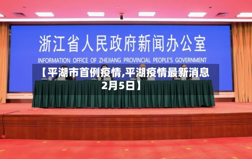 【平湖市首例疫情,平湖疫情最新消息2月5日】-第1张图片
