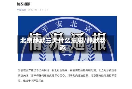 北京静默三天什么意思/静默状态-第3张图片