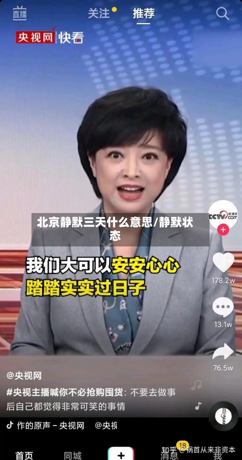 北京静默三天什么意思/静默状态-第1张图片