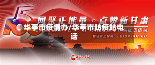 华亭市疫情办/华亭市防疫站电话-第1张图片
