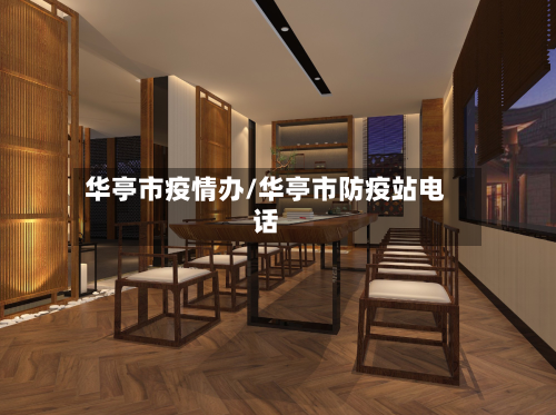华亭市疫情办/华亭市防疫站电话-第2张图片