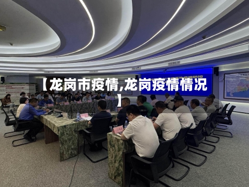 【龙岗市疫情,龙岗疫情情况】-第1张图片