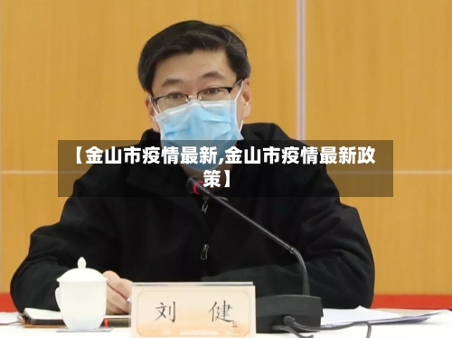 【金山市疫情最新,金山市疫情最新政策】-第2张图片