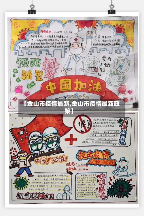 【金山市疫情最新,金山市疫情最新政策】-第1张图片