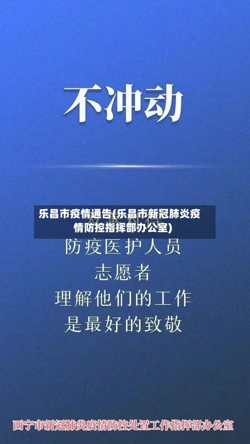 乐昌市疫情通告(乐昌市新冠肺炎疫情防控指挥部办公室)-第1张图片