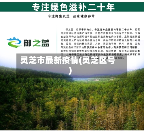 灵芝市最新疫情(灵芝区号)-第3张图片