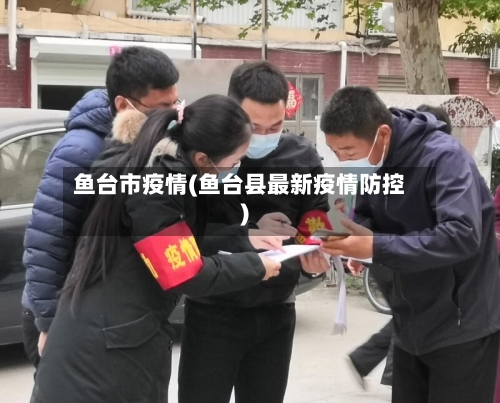 鱼台市疫情(鱼台县最新疫情防控)-第1张图片