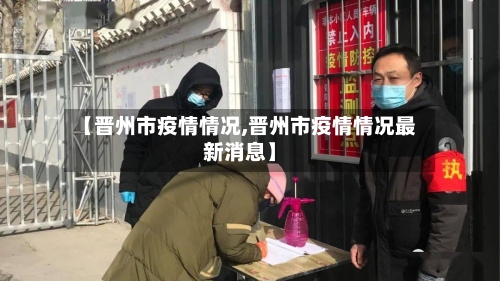 【晋州市疫情情况,晋州市疫情情况最新消息】-第1张图片