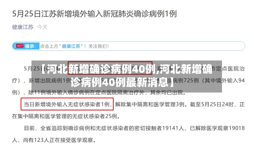 【河北新增确诊病例40例,河北新增确诊病例40例最新消息】-第2张图片