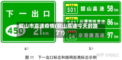韶山市高速疫情(韶山高速今天封路了?)-第1张图片