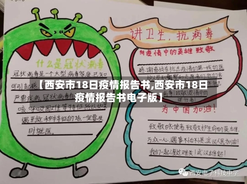 【西安市18日疫情报告书,西安市18日疫情报告书电子版】-第2张图片