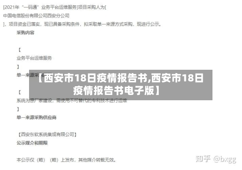 【西安市18日疫情报告书,西安市18日疫情报告书电子版】-第1张图片