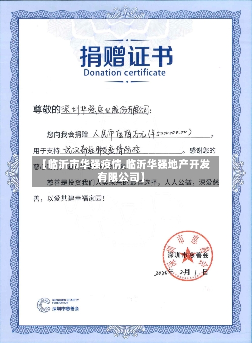 【临沂市华强疫情,临沂华强地产开发有限公司】-第2张图片