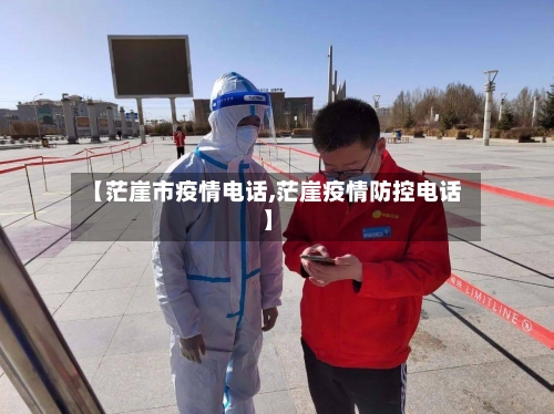 【茫崖市疫情电话,茫崖疫情防控电话】-第1张图片
