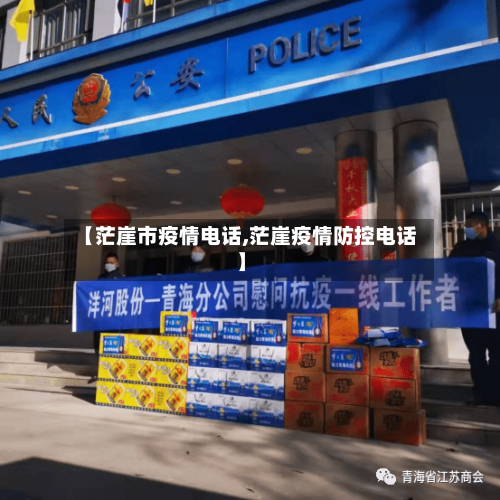 【茫崖市疫情电话,茫崖疫情防控电话】-第2张图片