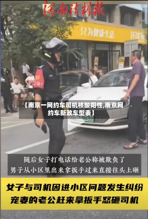 【南京一网约车司机核酸阳性,南京网约车新政车型表】-第1张图片
