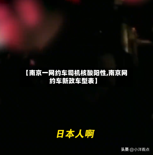 【南京一网约车司机核酸阳性,南京网约车新政车型表】-第2张图片